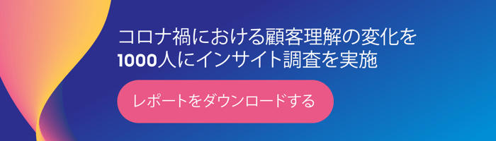 コロナ禍における顧客インサイトの変化を調査した結果